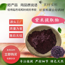 紫米提取物 水溶紫粉  紫糯米/接骨糯/紫珍珠提取物 500g/袋