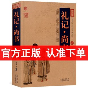 Genuine Book of Rites/Chinese Classical Works Hundred Books Collection Wen Bai Control Graphic Edition Book of Rites Chinese Studies