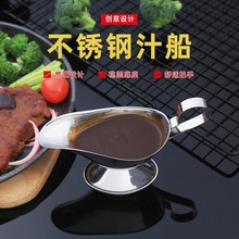 不锈钢酱汁船西餐牛排汁杯胡椒黑椒汁斗安氏杯酒店用品调料杯汁盅