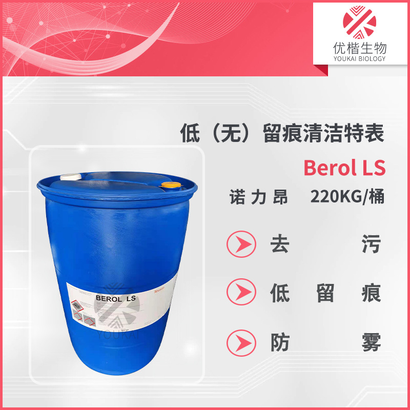 诺力昂 Berol LS 低（无）留痕清洁特表呿污防二次污染 1KG/起订