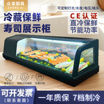 三文鱼刺身寿司冷藏保鲜柜台式直冷单层保鲜日料展示柜商用冷柜