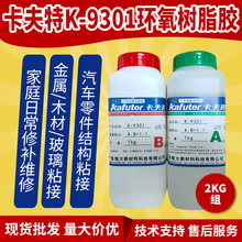 卡夫特K-9301双组份透明环氧树脂结构胶快固型强度高日常修补2KG