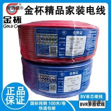 衡阳金杯电线电缆BV/BVR1.5/2.5/4/6平方单芯硬软线铜芯线麦太保
