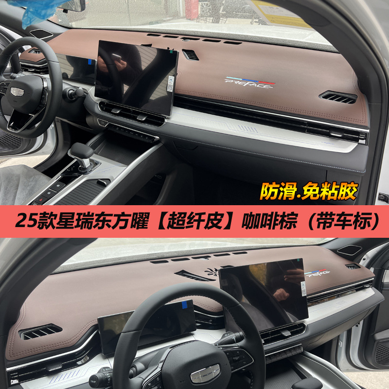 Geely Xingrui light-shielding pad central control instrument panel sunshade, sunscreen, heat insulation, modified decoration, car interior anti-reflective leather