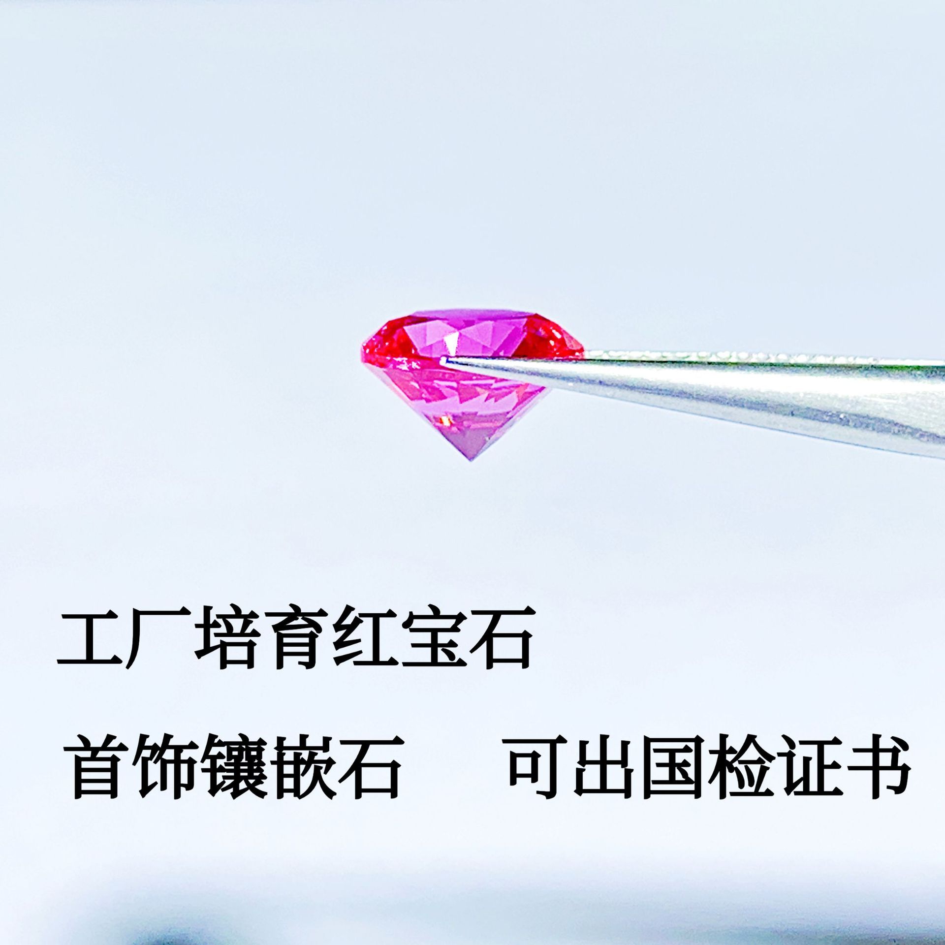 工厂实验室培育红宝石可出国检证书首饰镶嵌石深玫红色圆形肥方