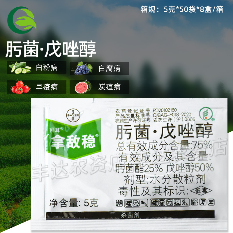 拿敌稳 拜耳肟菌戊唑醇叶斑病白腐病白粉病斑点落叶病农药杀菌剂