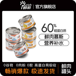 Pure Cat Staple Food, Wet Food, Fresh Meat Mousse, Canned Cat Food for Fattening and Gills, General Cat Hydration Can for Adult Cats and Kittens