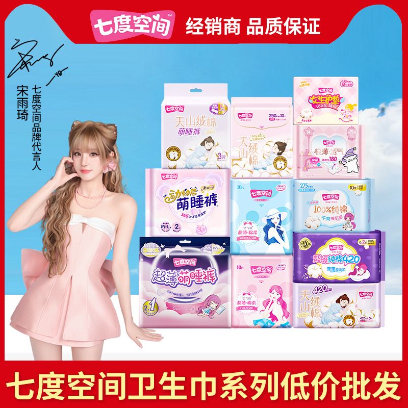 七度空间卫生巾少女优雅日用加长夜用姨妈巾护垫安睡裤一箱批正品
