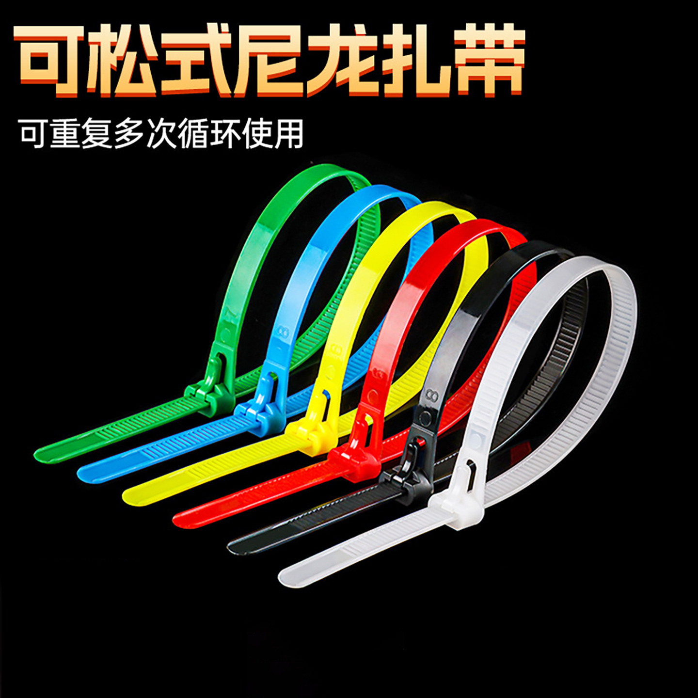 活扣万能扎带条可松式重复使用循环电线收纳卡扣可拆卸自动扣理线