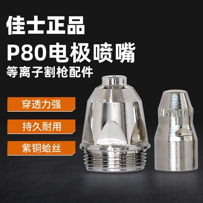 Christie's P80 cutting mouth 1.5 nozzle electrode LGK-80 LGK-100…