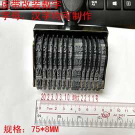 皮带印章改装 滚轮可调汉字字母号码章0-9数字印章 9ＭＭ手动可调