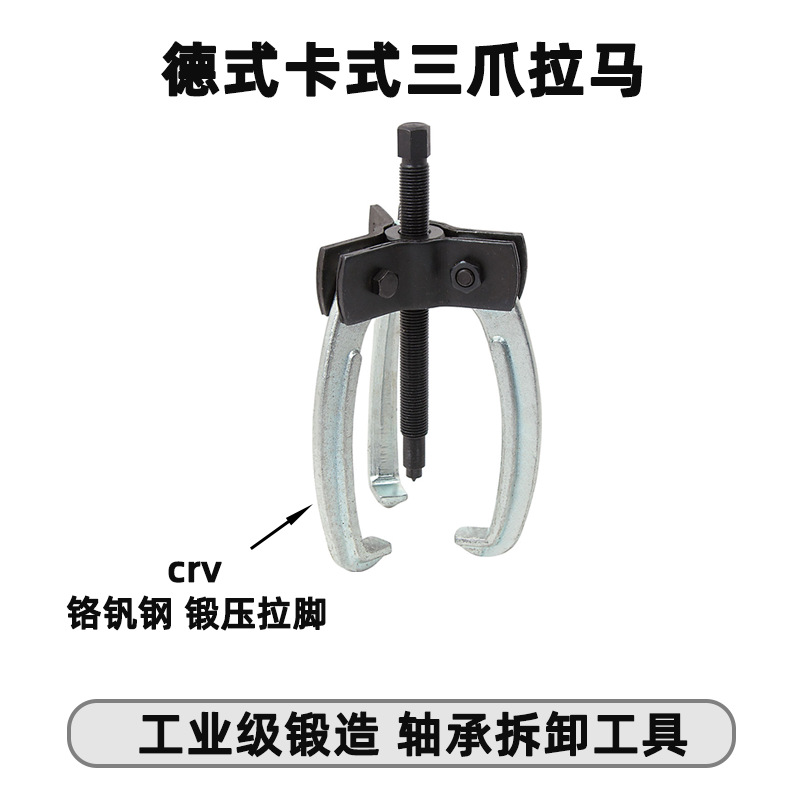 天达新工汽修机械维修轴承拉马拉拔器德式卡式三爪拉马TD0709