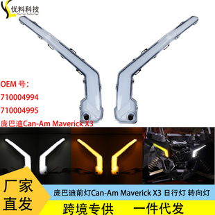 Special for foreign trade is suitable for Bombardier Can-Am Maverick X3 18-22 driving light turn signal