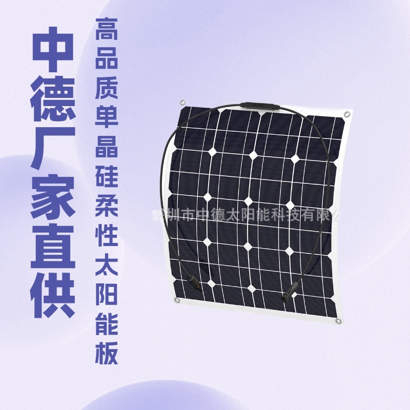 50W柔性太阳能电池板 单晶太阳能电池板 磨砂面太阳能板