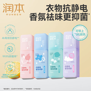 RunBen antistatic fragrance spray 75ml * 1 bottle of clothing fragrance deodorant portable softener can be used on the plane high-speed rail