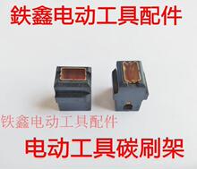 【货号00449】碳刷刷壶 铜刷架 精品碳刷架工具维修耐用碳刷