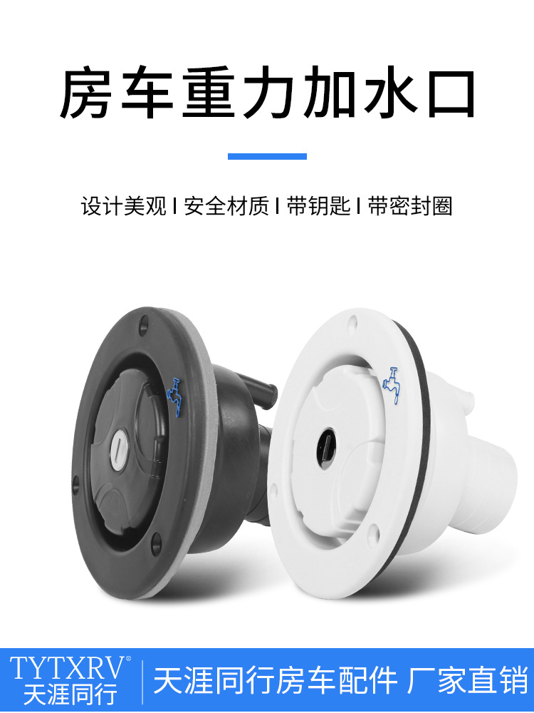 旅居拖挂营地房车改装零配件 水箱加水口 注水口重力加水口进水口