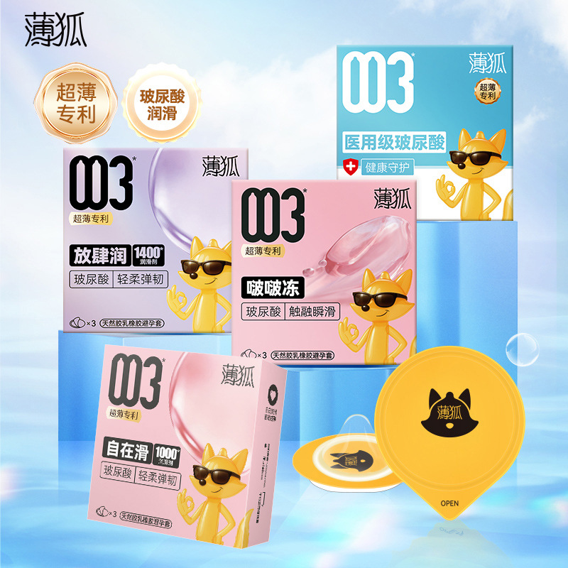 薄狐003超薄啵啵冻超薄放肆润超薄级玻尿酸超薄自在滑避孕套裸感