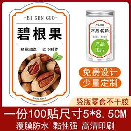 碧根果不干胶竖款标签贴现货坚果瓶贴通用干果果仁自粘商标贴设计