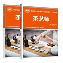 茶艺师初级中级高级基础知识国家职业技能考试书籍茶艺师培训教材