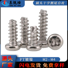 PT圆头十字自攻割尾螺丝镀镍割槽螺钉盘头开槽螺丝M2M2.3M3M3.5M4