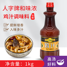 香港人字牌和味浓鸡汁1kg 浓缩复合调味汁 高汤鸡精商用煲汤炖菜