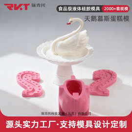 瑞克托慕斯蛋糕硅胶模具定制厂家3D立体动物天鹅烘焙蛋糕磨具定做