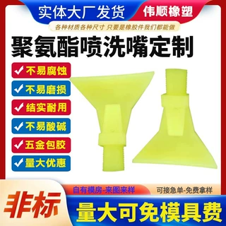 聚氨酯喷洗嘴广角扇形锅铲喷头磁选机PU喷水嘴聚氨酯高频筛水嘴