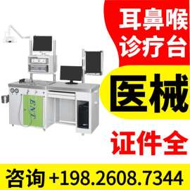 厂家耳鼻喉综合治疗台@五官科诊疗台 -耳鼻喉单工位诊疗台69