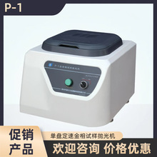 蔚仪金相试样抛光机P-1台式单盘P-2立式双盘P-2T台式双盘