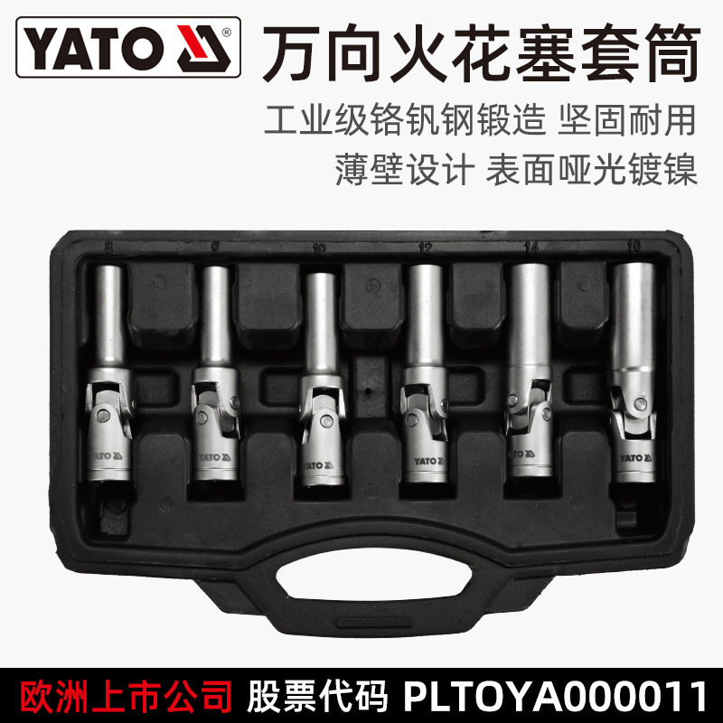 易尔拓 YATO 磁性万向火花塞套筒组套6件套汽车火花塞套管