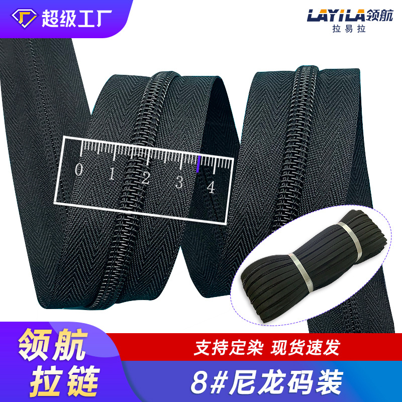 8#尼龙拉链码装 箱包帐篷户外拉杆箱拉链黑色现货可定制加宽拉链