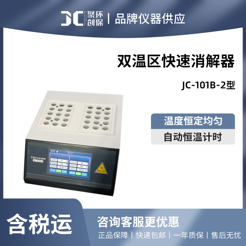 聚创 双温区快速消解器 JC-101B-2型触摸款