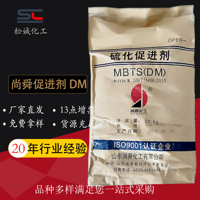 供应山东尚舜促进剂DM橡胶硫化剂（MBTS）高品质 高分散 量大价优