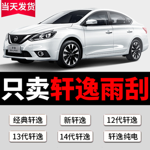 Applicable to Dongfeng Nissan Sylphy Wiper Original Classic Sylphy XE/XL13 Generation 14 Generation Boneless Wiper Strip