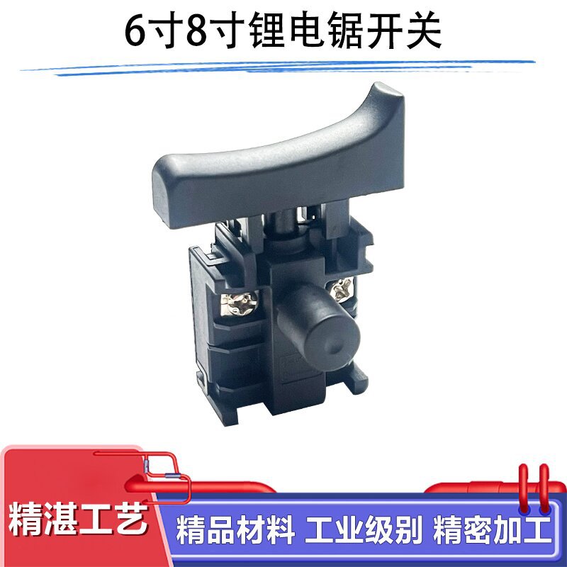 配德力西南威6寸8寸锂电电链锯锂电锯小型220V伐木锯开关反锁配件