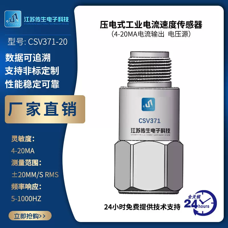 压电式工业电流加速度传感器 4-20mA电流输出 电压源 CSV371-20