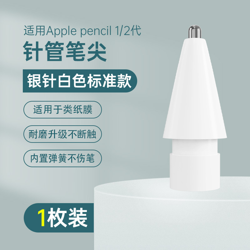 苹果改造笔尖适用ipad针管apple pencil笔尖替换笔头手写改造笔头
