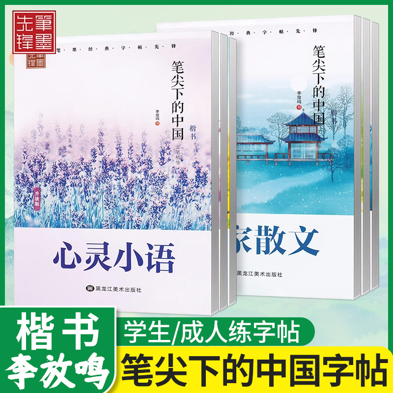 李放鸣楷书字帖笔尖下的中国全6册名家散文名人名言哲理名言校园