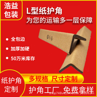 Wholesale L-Shaped Paper Corner Protectors for Logistics Transportation, Anti-Collision Cardboard Corner Protectors, Carton Tray Reinforcement, Anti-Collision Corner Protectors