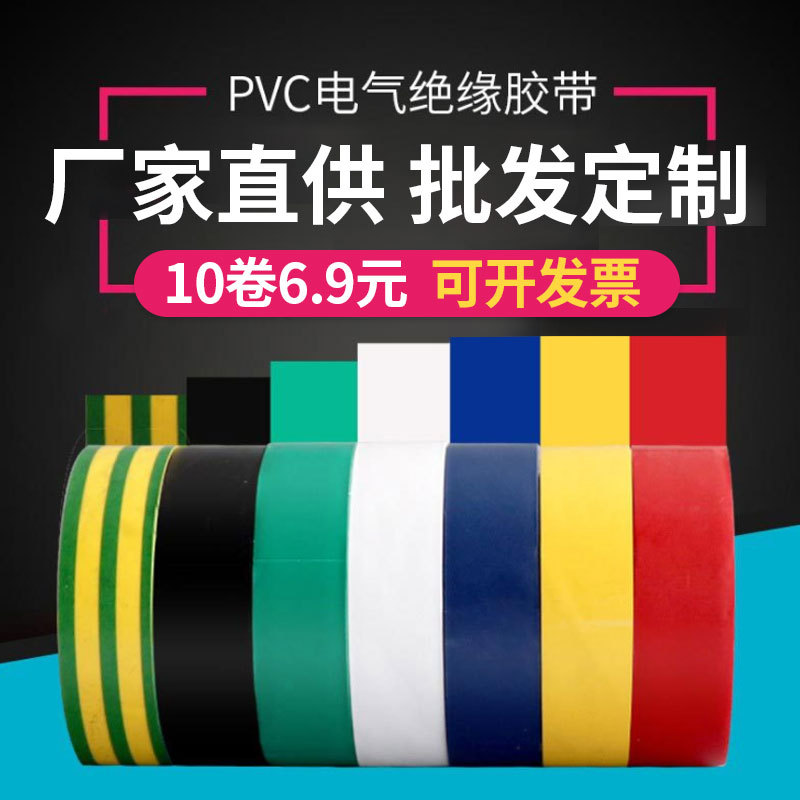 pvc电工胶带高压电气胶布阻燃绝缘胶带彩色黑汽车线束胶带
