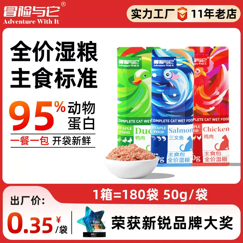 冒险与它猫饭主食餐包50g 猫便当全价猫粮 猫湿粮猫罐头 即食餐包