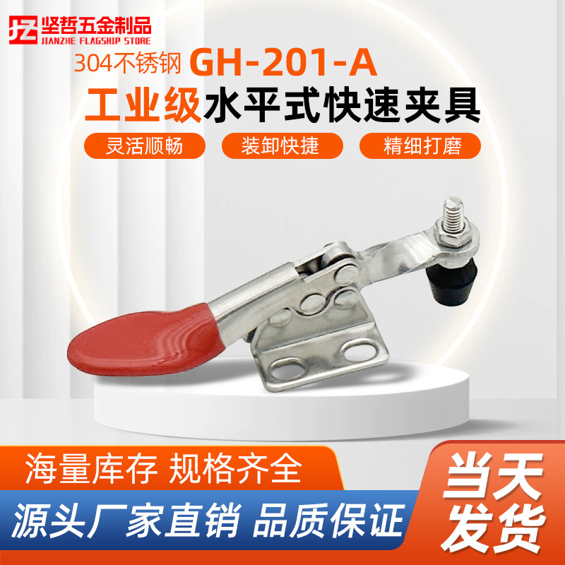 坚哲 304不锈钢水平式夹具 GH-201-A-SS 工装夹钳 快速夹具