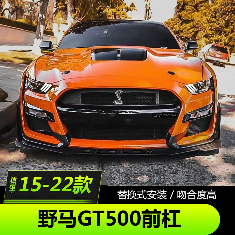 Применимо к 15-23 модели Ford Mustang модифицированная GT500MustangGT500 крышка переднего бруска боковая юбка помехи
