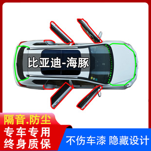 Byd Dolphin Car Sealing Strip Trunk Car Supplies Door Soundproof Dustproof Strip Engine Modification Accessories