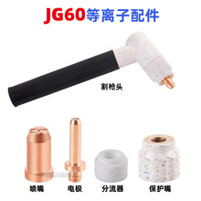 JG60等离子切割机配件 JG60电极喷嘴割嘴JG-60A电嘴保护套分流器