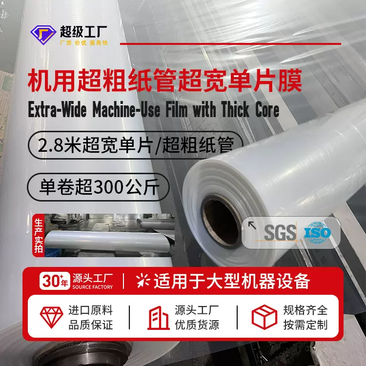 厂家定制机用超粗纸管2.8米超宽单片膜大型机器专用PE工业包装膜