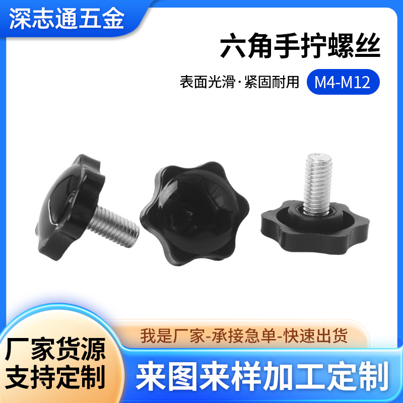 厂家大量批发梅花手柄螺丝25#M6*16 星型手拧螺丝 六角胶头螺丝
