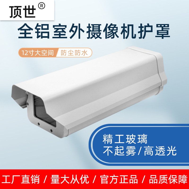 12寸监控摄像机枪机防护罩摄像头室外户外防水罩防雨防尘罩铝合金