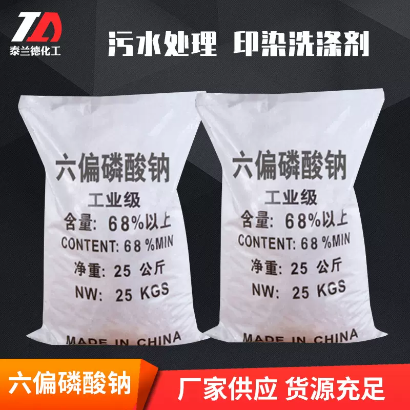 现货批发工业级六偏磷酸钠 污水处理用六偏磷酸钠